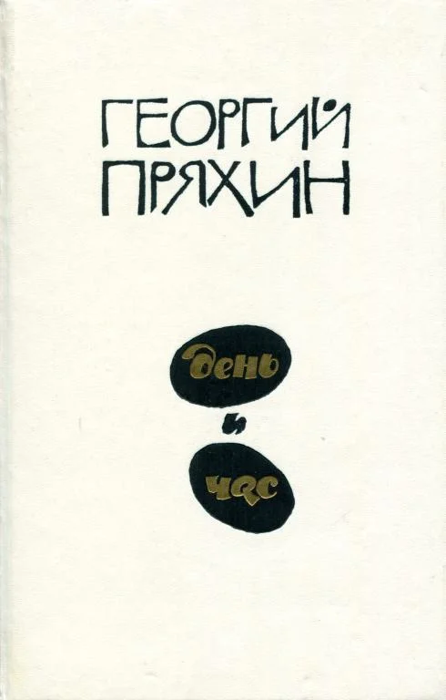 Обложка День и час