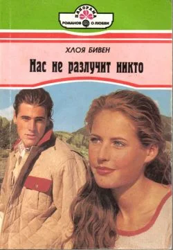 Обложка Нас не разлучит никто