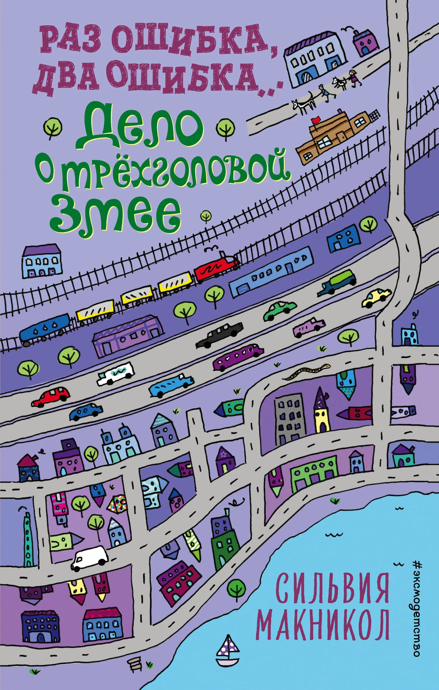 Обложка Раз ошибка, два ошибка… Дело о трёхголовой змее