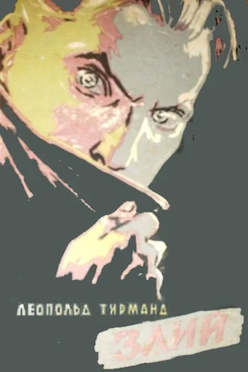 Обложка Злий