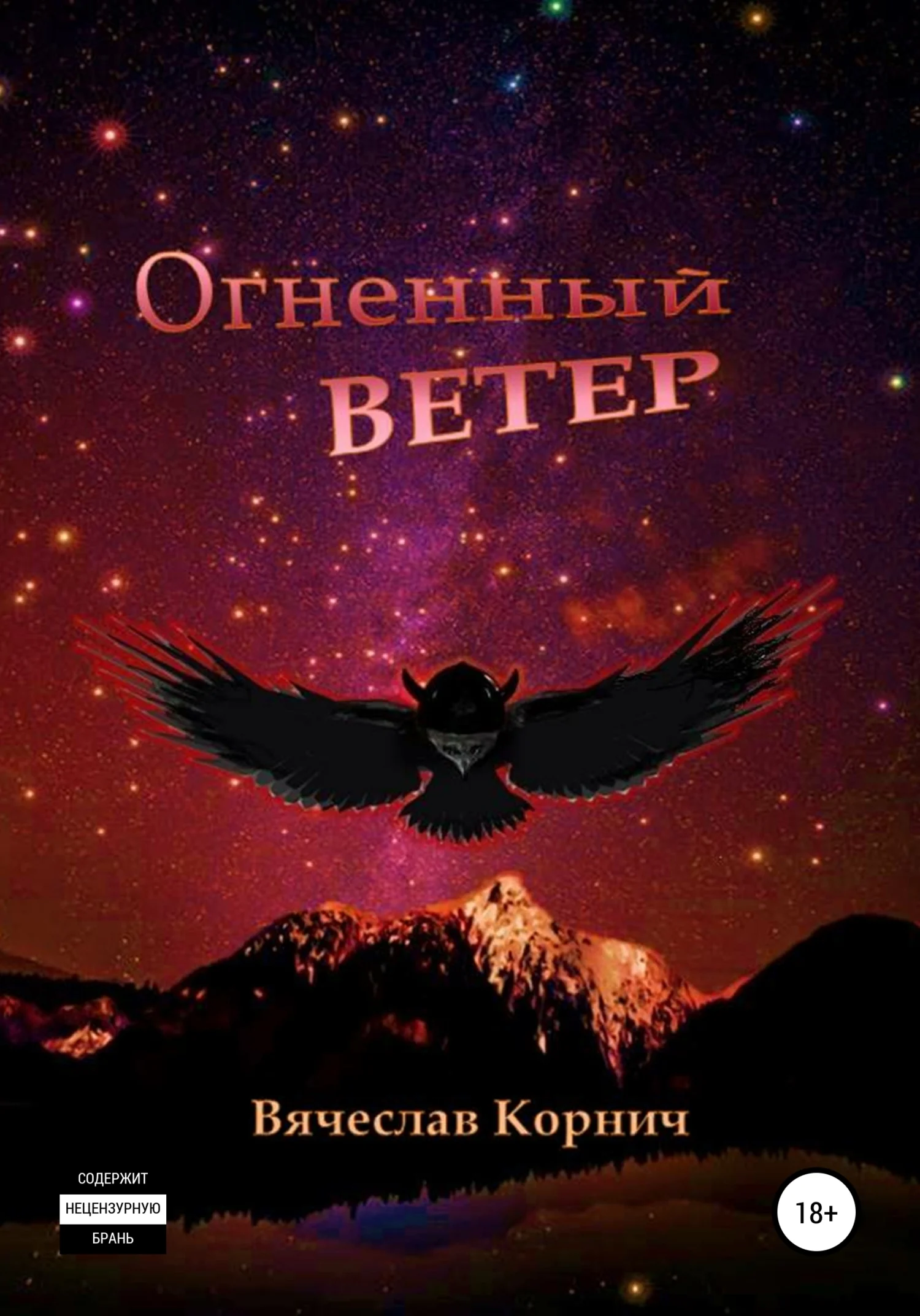 Обложка Огненный ветер
