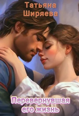 Обложка Перевернувшая его жизнь