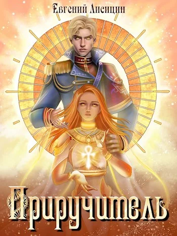 Обложка Приручитель. Книга 1