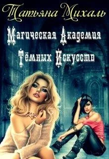 Обложка Магическая Академия Тёмных Искусств