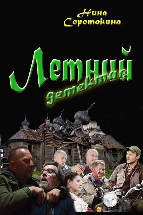 Обложка Летний детектив