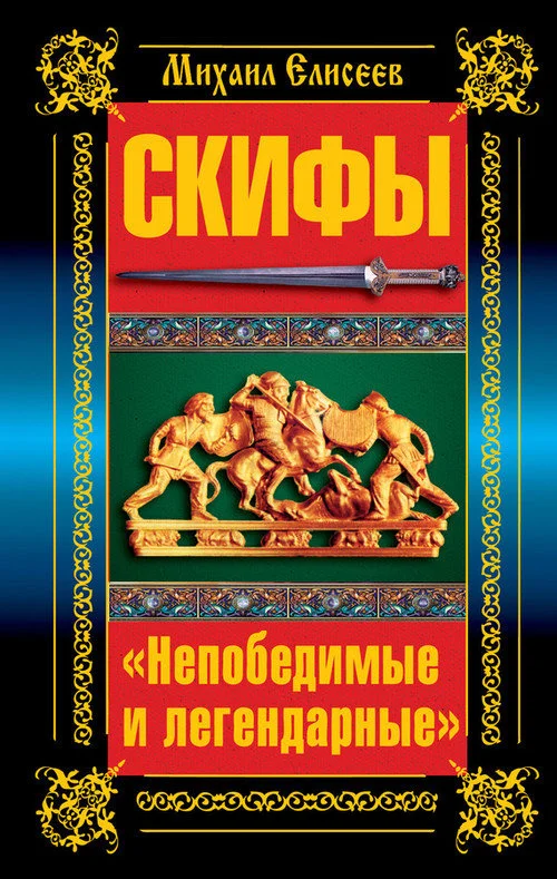 Обложка Скифы. «Непобедимые и легендарные»