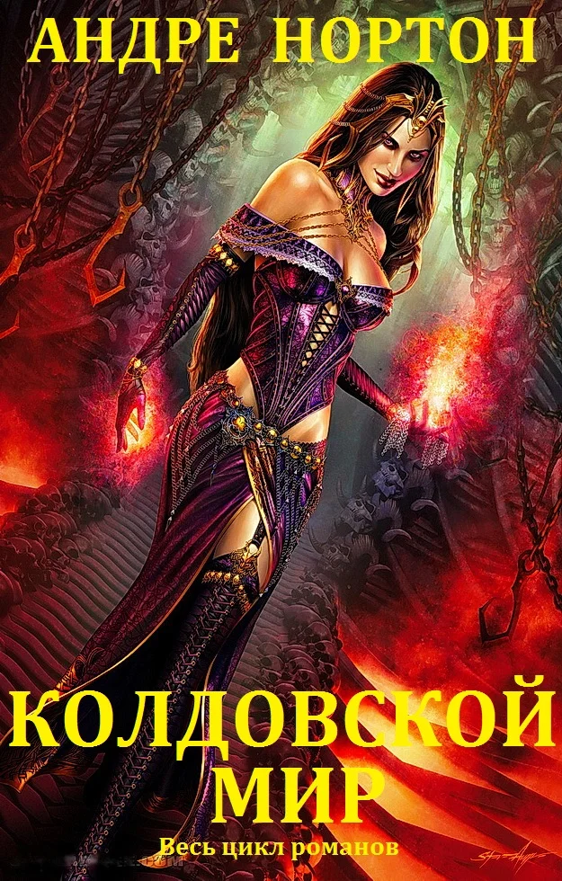 Обложка Колдовской мир. Книги 1-27