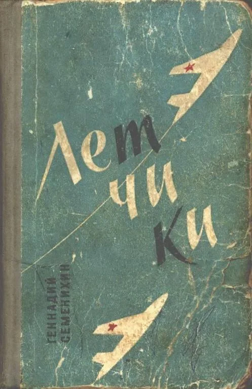 Обложка Летчики