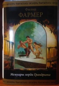Обложка Мемуары лорда Грандрита