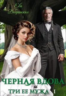 Обложка Черная вдова и три ее мужа. Первый муж