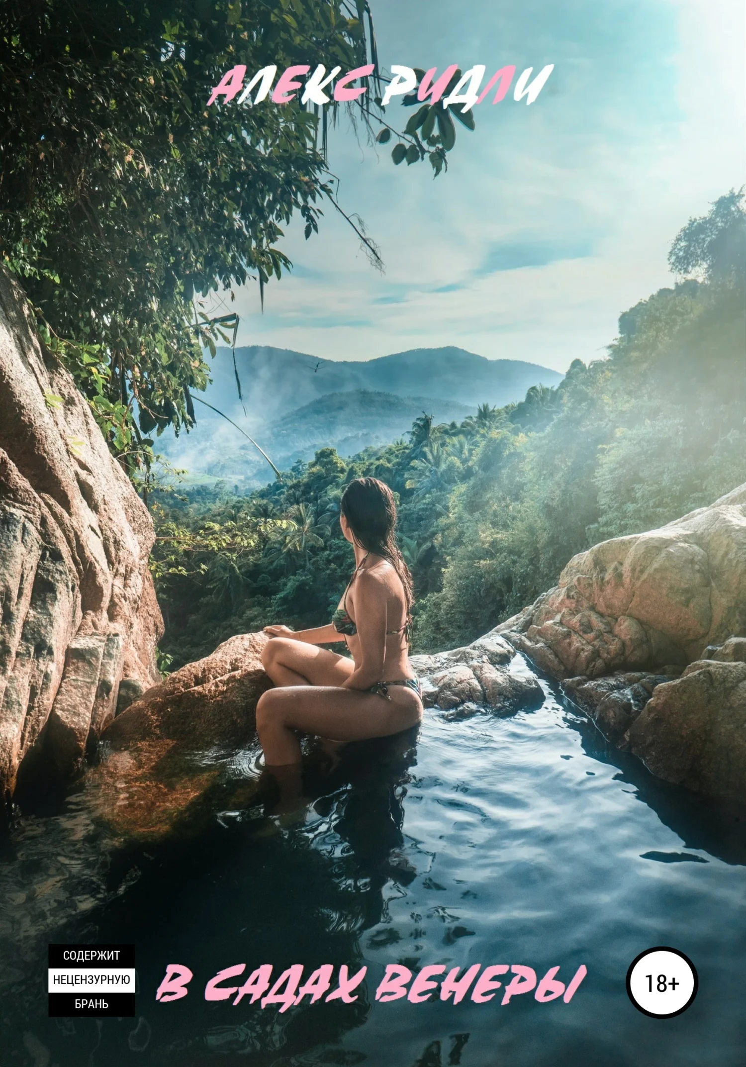 Обложка В садах Венеры