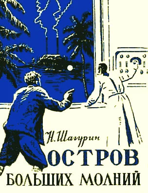 Обложка Остров Больших Молний