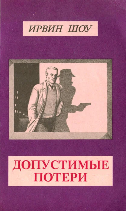 Обложка Допустимые потери