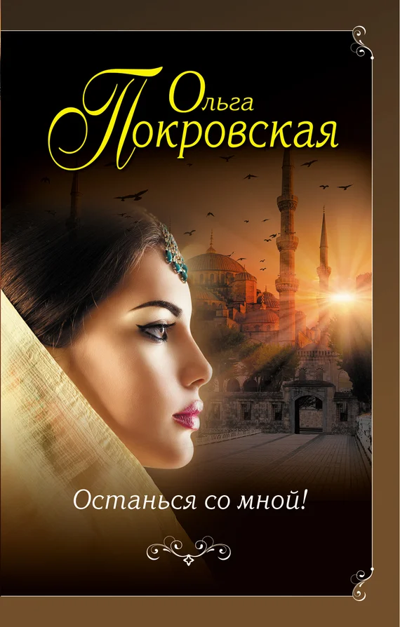 Обложка Останься со мной!