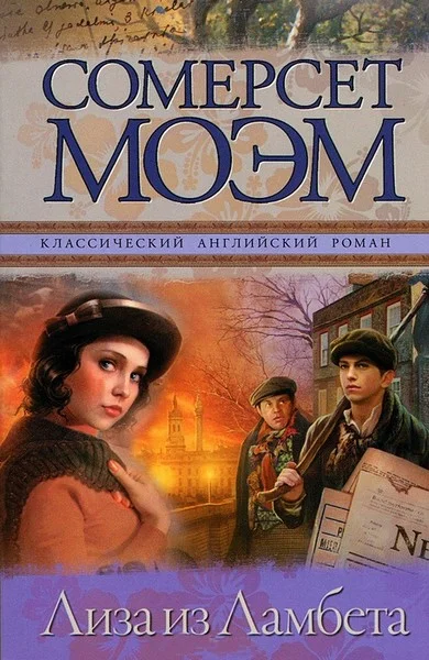 Обложка Лиза из Ламбета