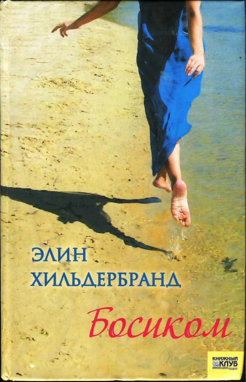 Обложка Босиком