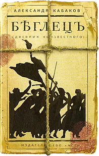 Обложка Беглецъ. Дневник неизвестного