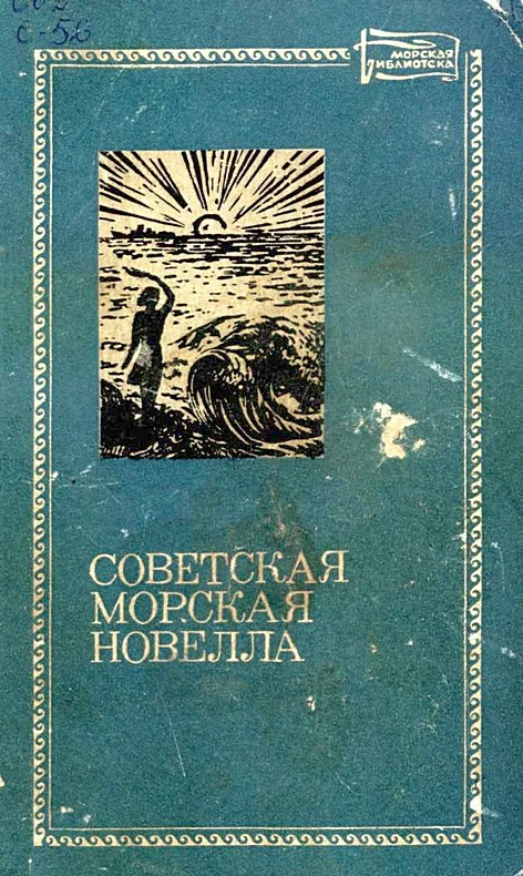 Обложка Советская морская новелла. Том второй