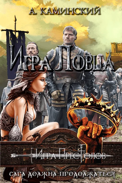 Обложка Игра Ловца