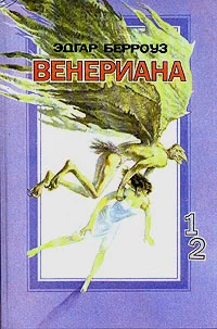 Обложка Затерянные на Венере