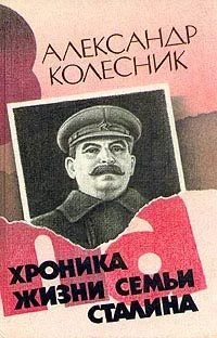 Обложка Хроника жизни семьи Сталина
