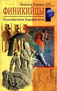 Обложка Финикийцы. Основатели Карфагена