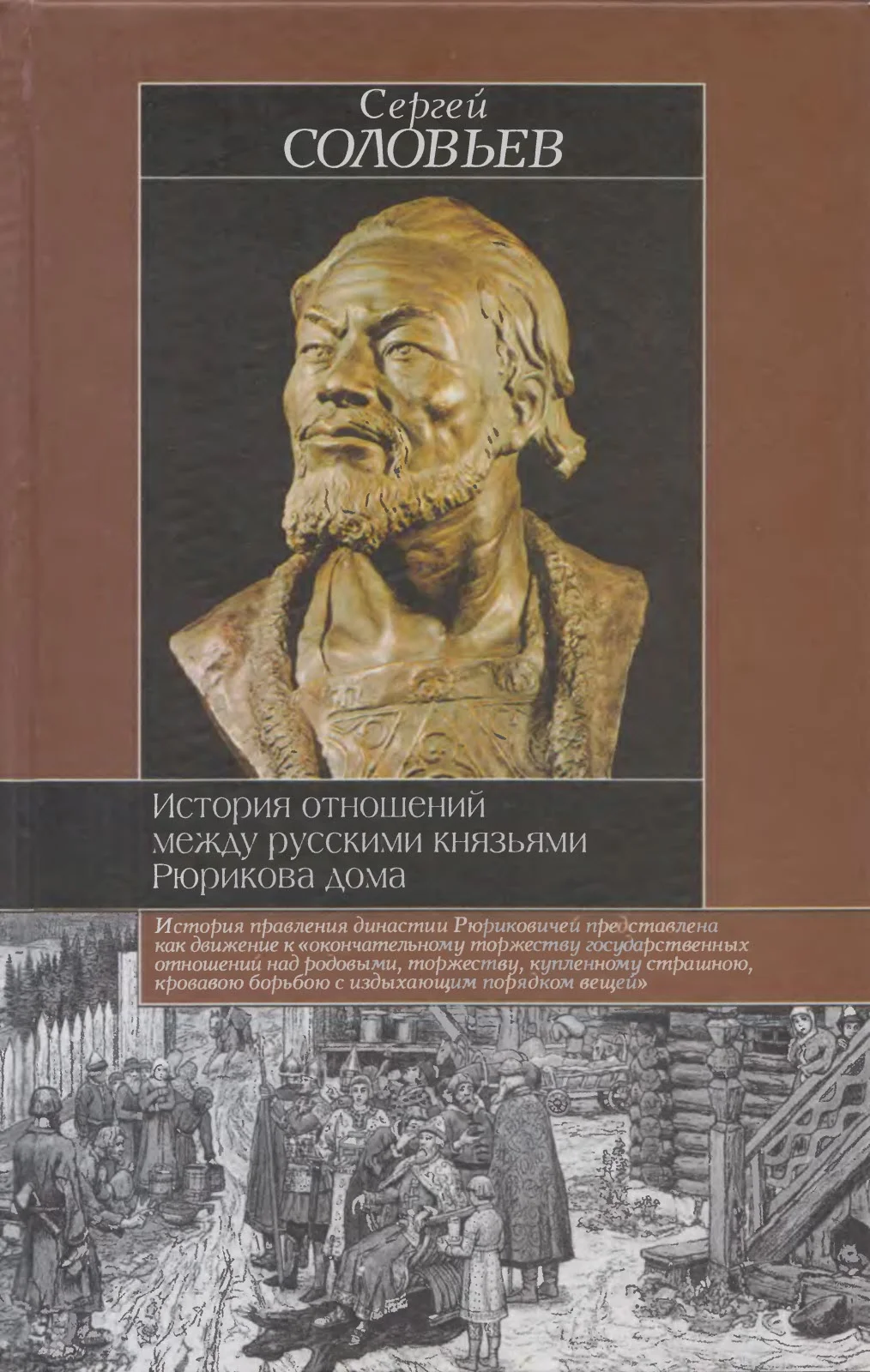 Обложка История отношений между русскими князьями Рюрикова дома