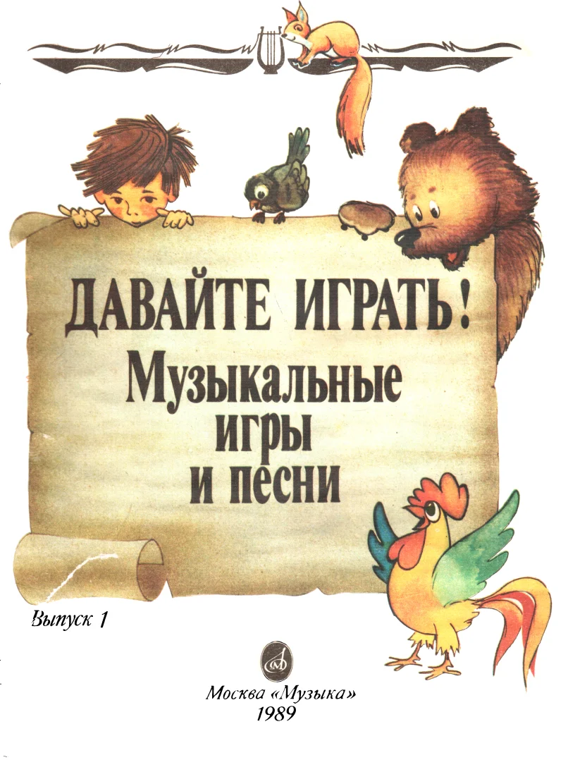 Обложка Давайте играть! Выпуск 1