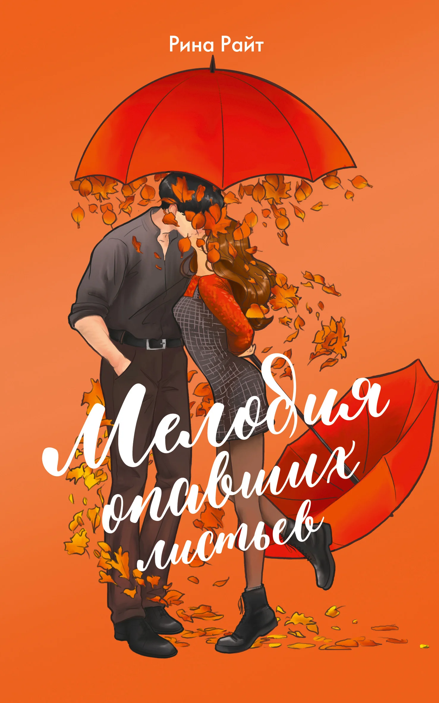 Обложка Мелодия опавших листьев