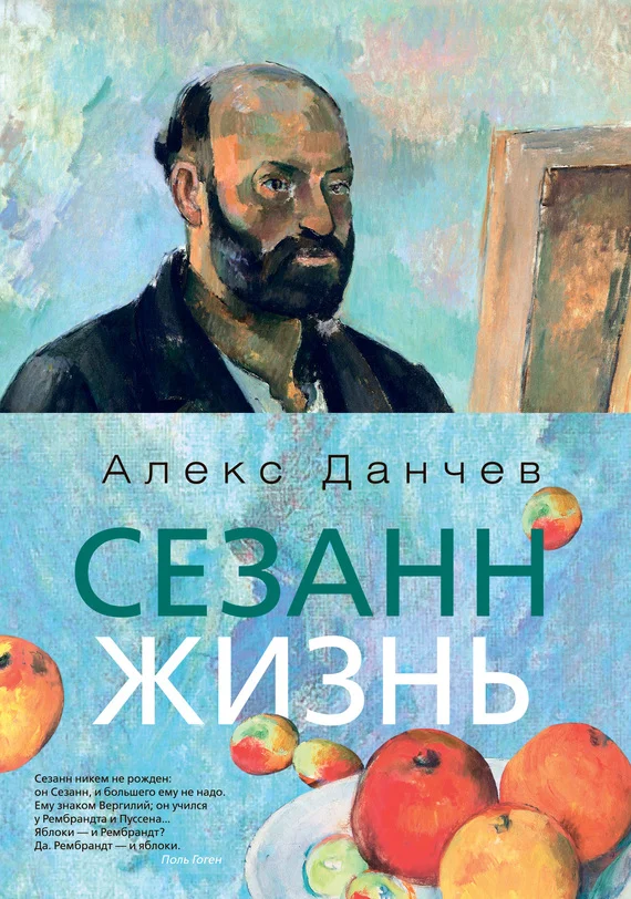 Обложка Сезанн. Жизнь