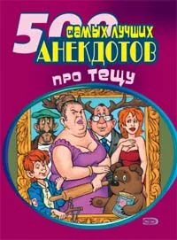 Обложка 500 самых новых анекдотов про тещу