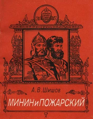 Обложка Минин и Пожарский