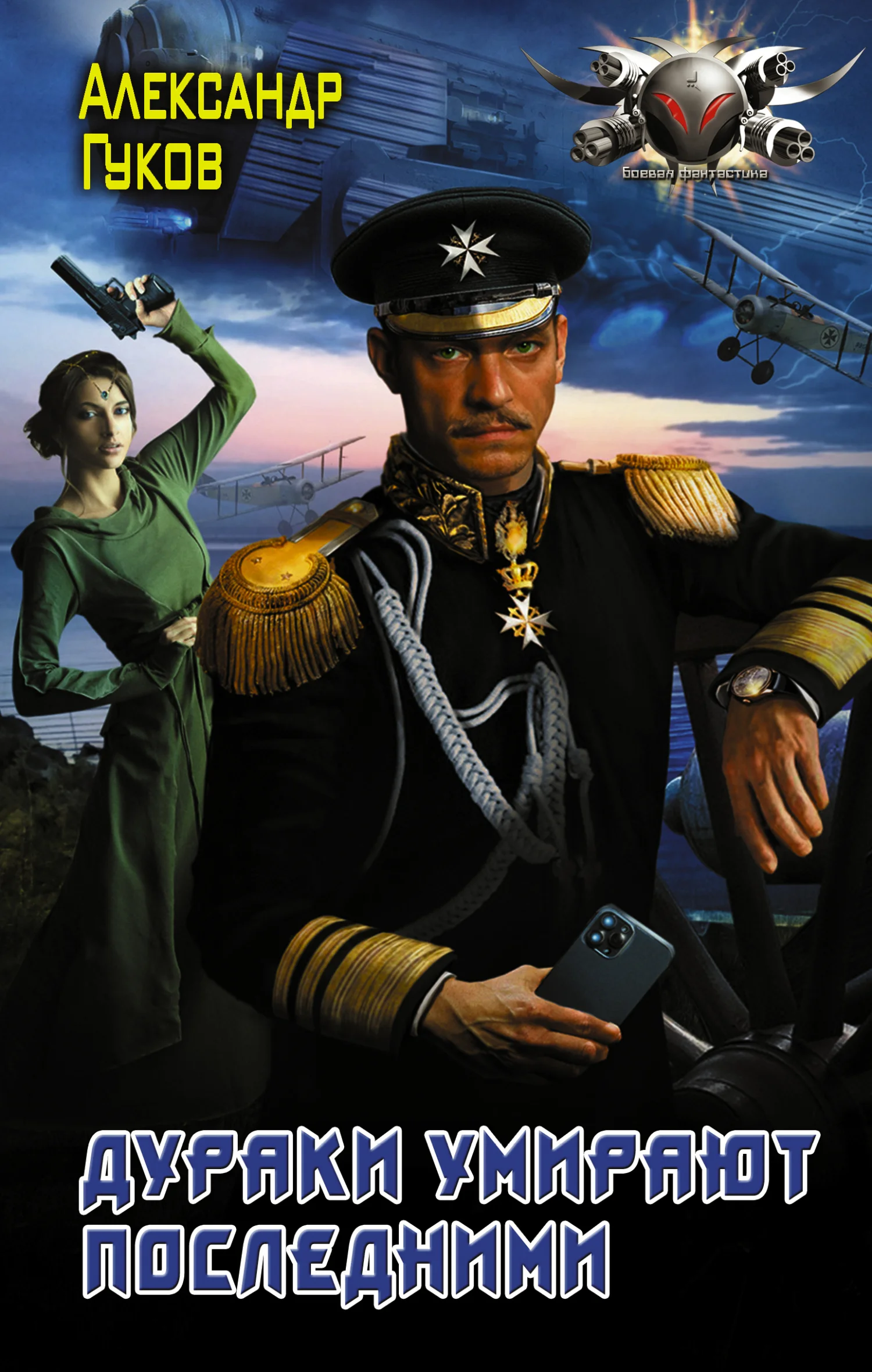 Обложка Дураки умирают последними