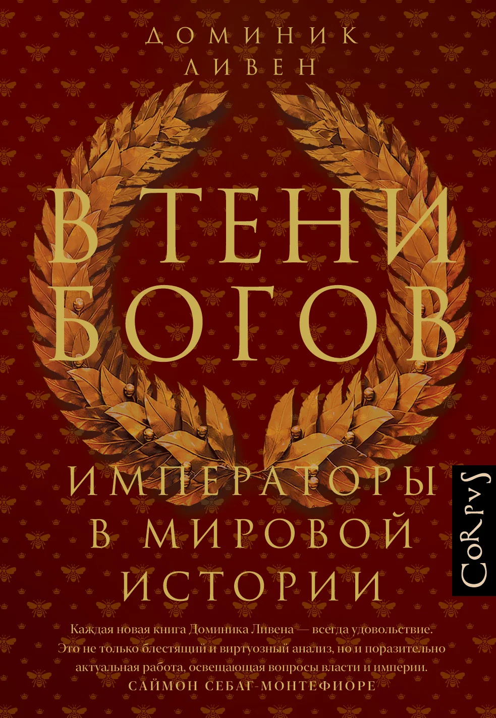 Обложка В тени богов. Императоры в мировой истории