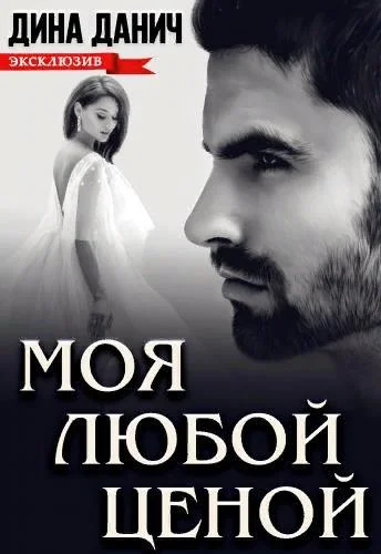 Обложка Моя любой ценой