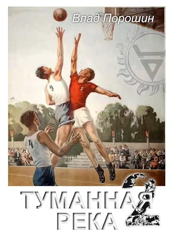 Обложка Туманная река 2
