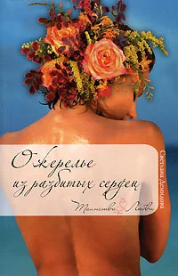Обложка Ожерелье из разбитых сердец