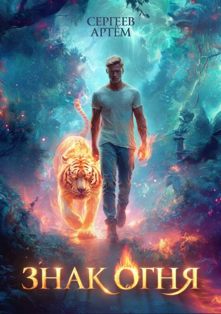 Обложка Знак Огня