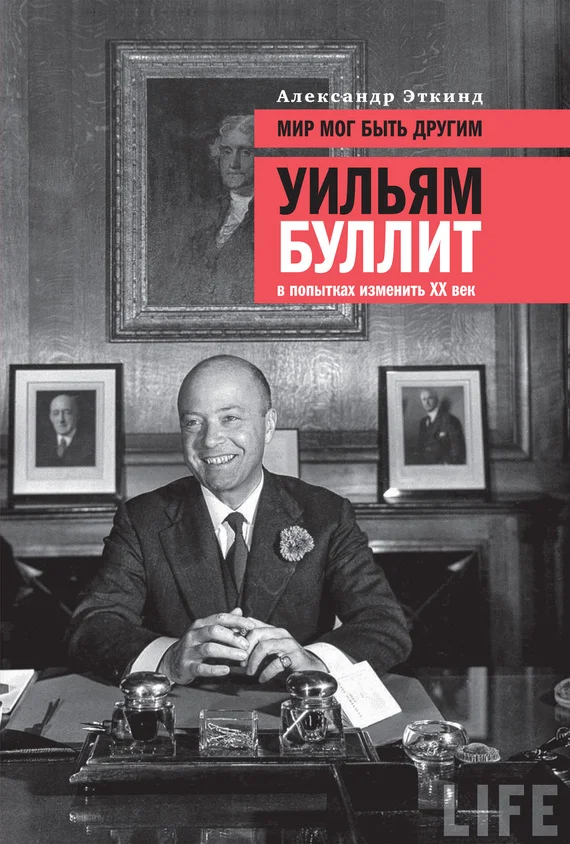 Обложка Мир мог быть другим. Уильям Буллит в попытках изменить ХХ век