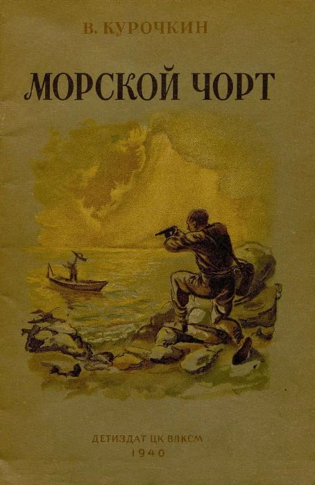 Обложка Морской Чорт