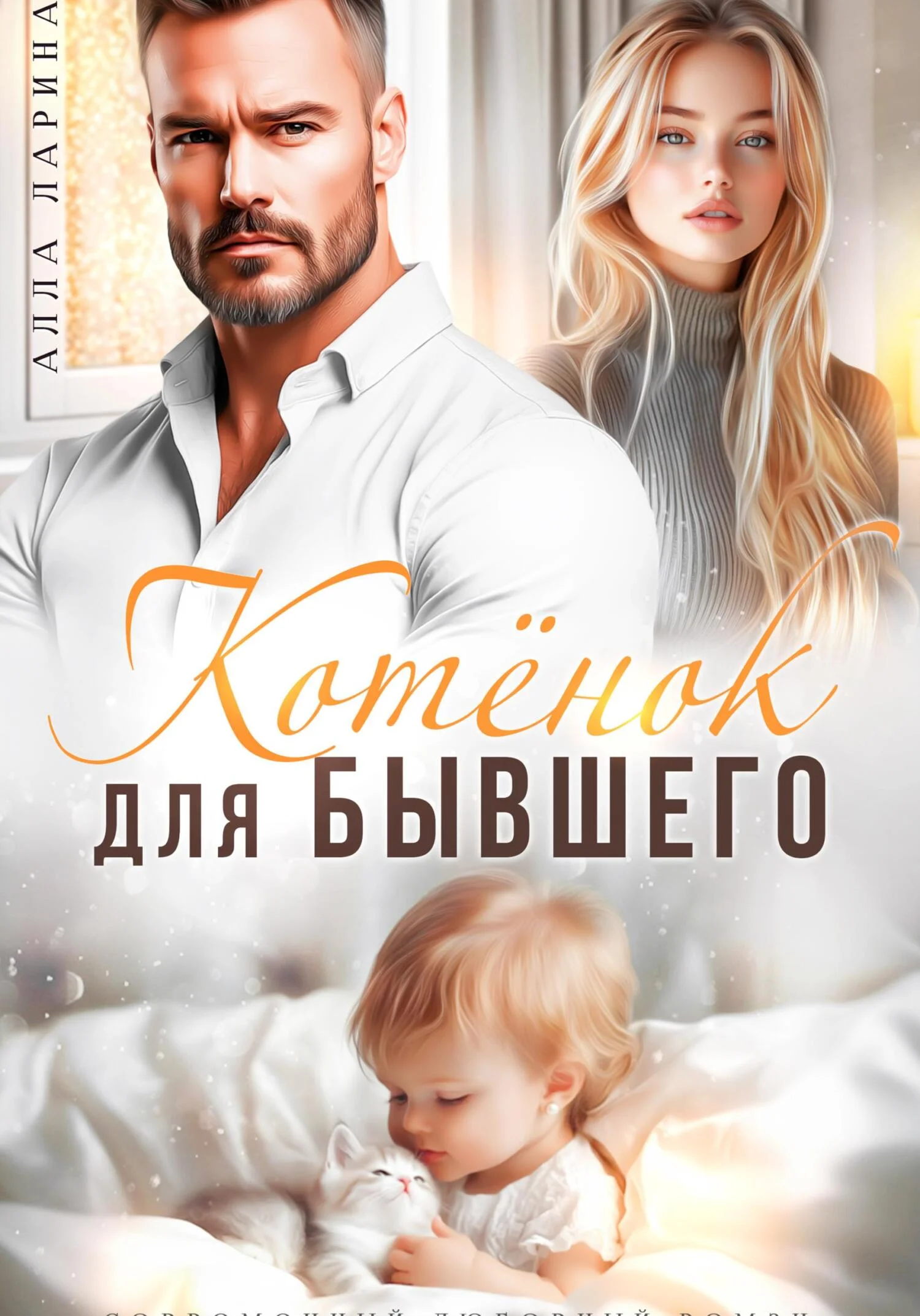 Обложка Котёнок для бывшего