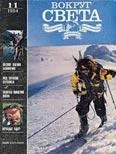Обложка Журнал «Вокруг Света» №11 за 1994 год