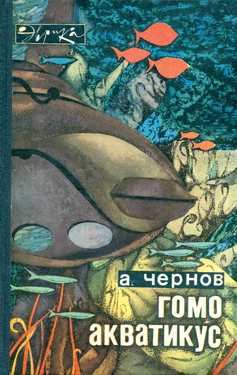 Обложка Гомо акватикус