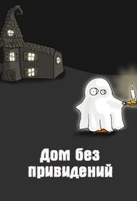 Обложка Дом без привидений