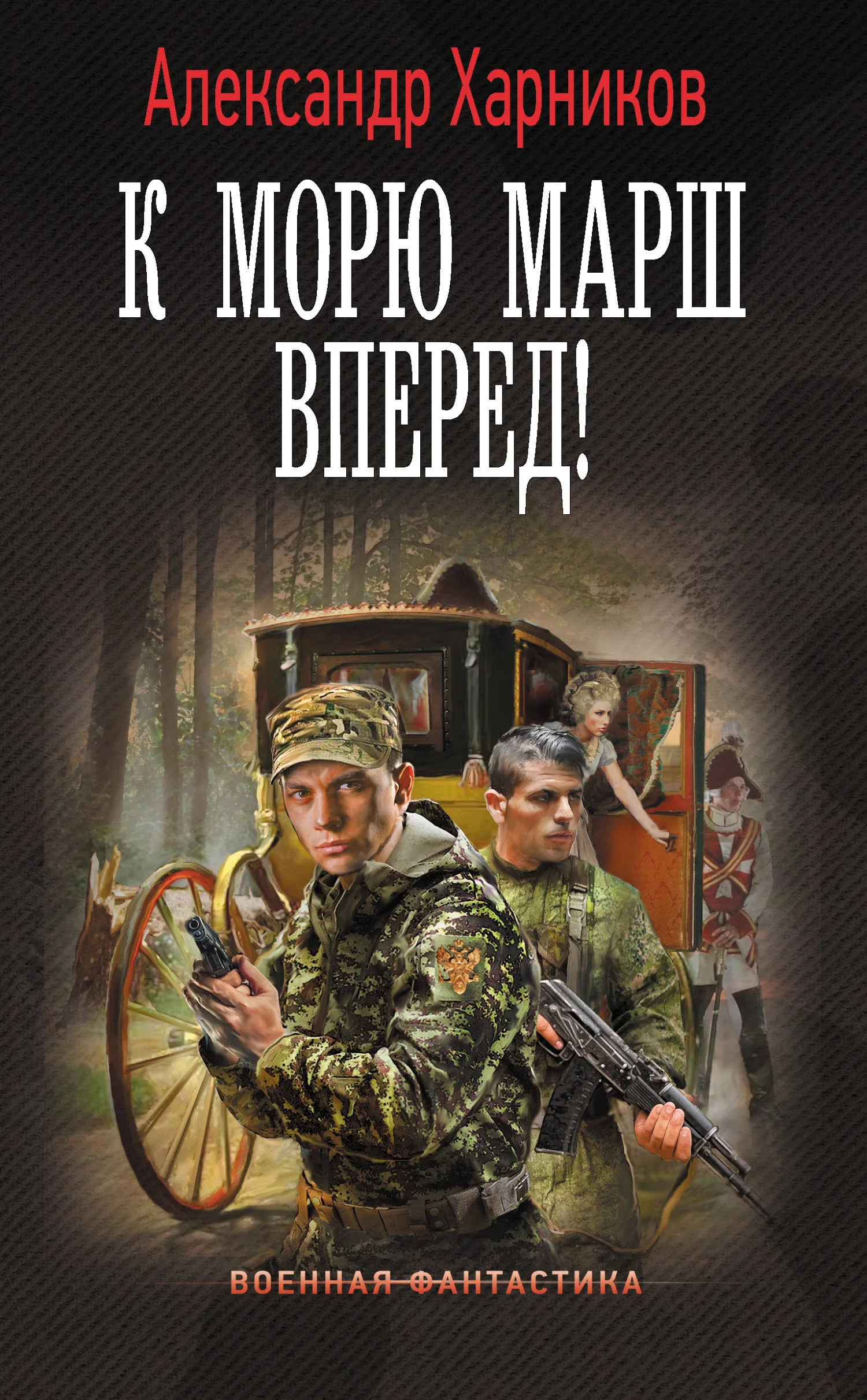 Обложка К морю марш вперед!