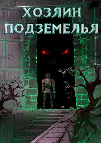 Обложка Хозяин Подземелья