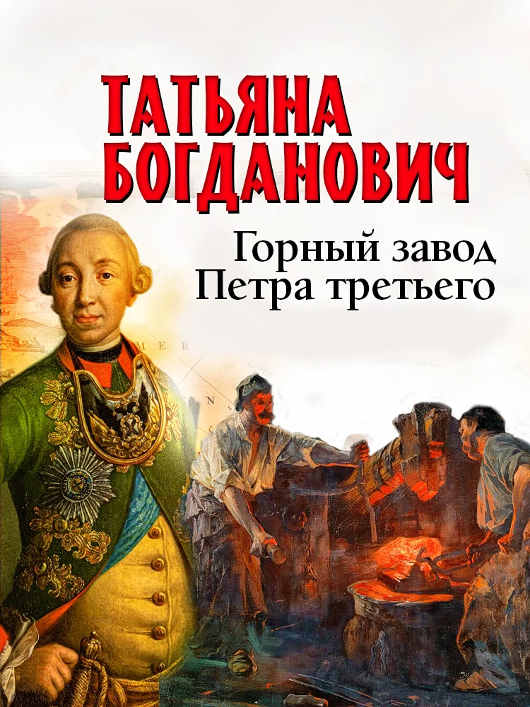 Обложка Горный завод Петра третьего