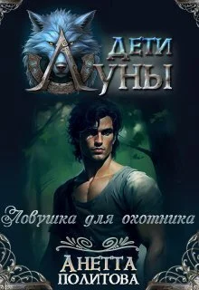 Обложка Ловушка для охотника