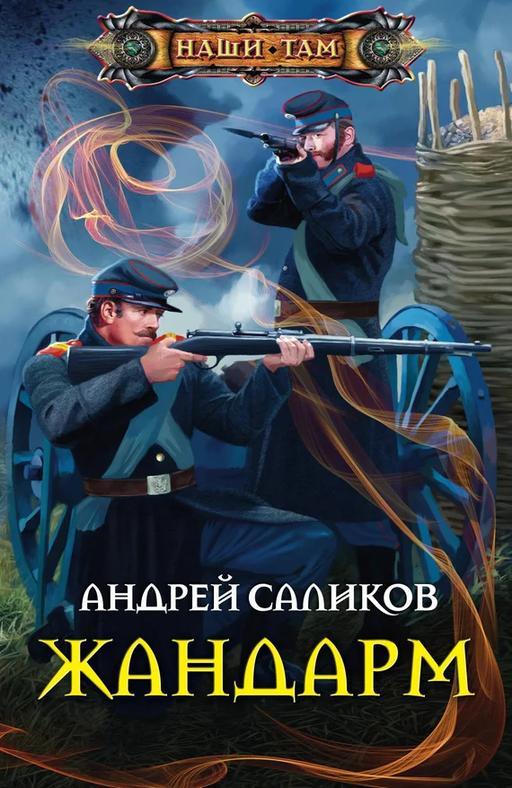 Обложка Жандарм