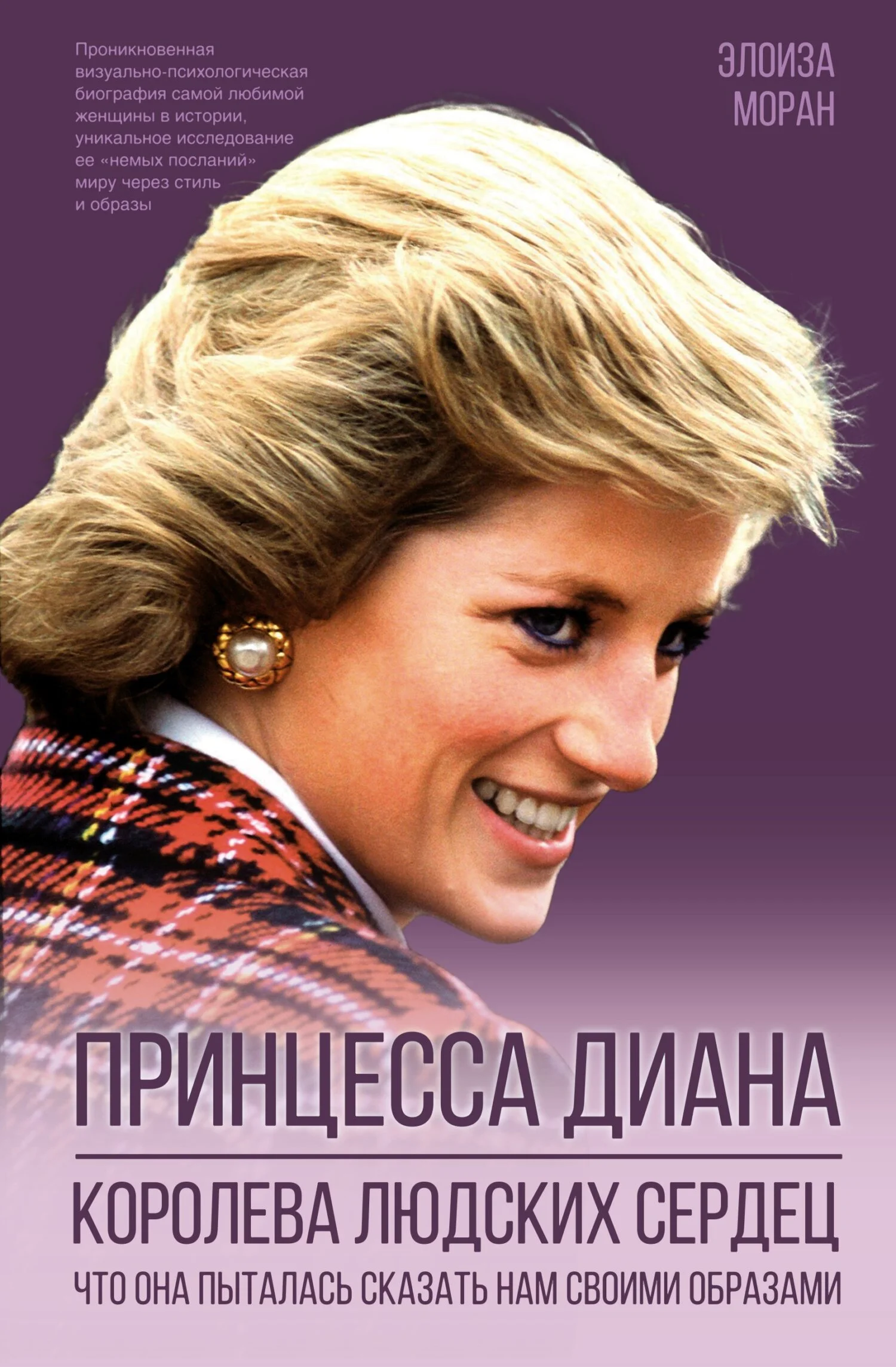 Обложка Принцесса Диана. Королева людских сердец. Что она пыталась сказать нам своими образами